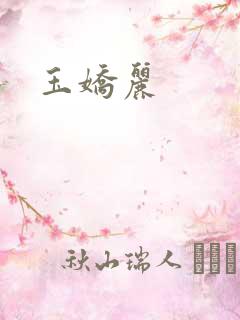 玉娇丽