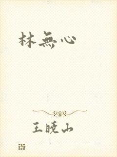 林无心