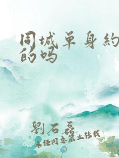 同城单身约是真的吗