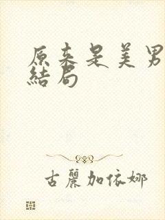 原来是美男啊大结局