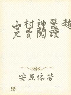 山村神医赵大宝免费阅读
