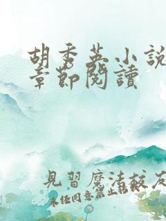胡秀英小说全部章节阅读
