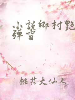 小说乡村艳妇无弹窗