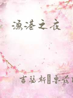 渔港之夜