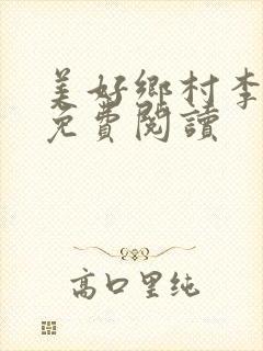 美好乡村李子牧免费阅读