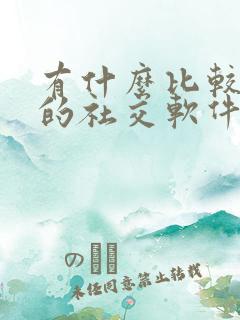 有什么比较靠谱的社交软件