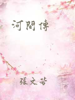 河间传