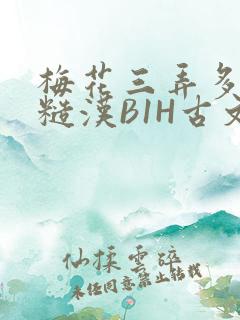 梅花三弄多肉的糙汉B1H古文