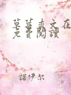 草莓爽文在线看免费阅读