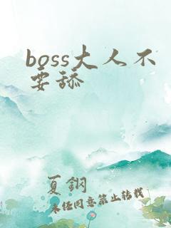 boss大人不要舔