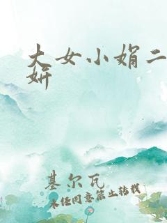 大女小娟二女小妍
