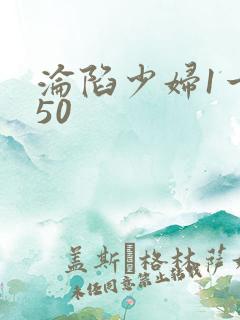 沦陷少妇1一150