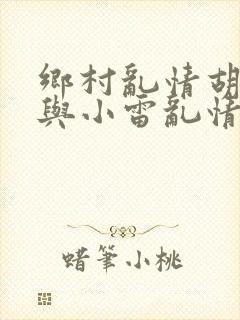 乡村乱情胡秀英与小雷乱情