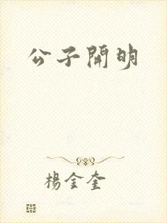 公子开明
