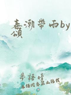 春潮带雨by裴颂