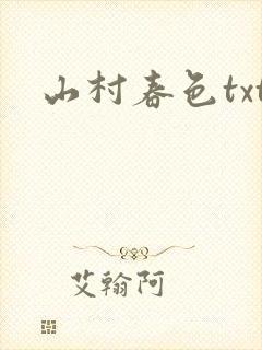 山村春色txt