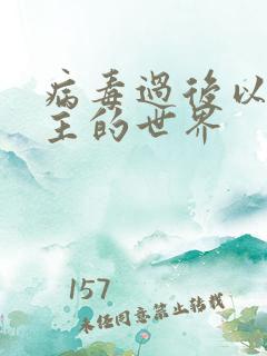 病毒过后以性为主的世界