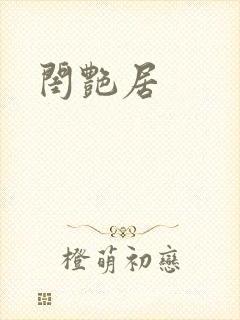 闺艳居