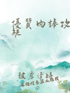 优质肉棒攻略系统
