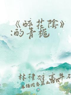 《醉花阴》作者:酌青栀