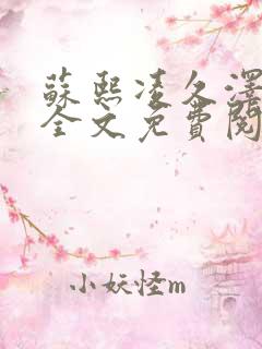 苏熙凌久泽小说全文免费阅读听书