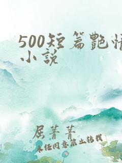 500短篇艳情小说