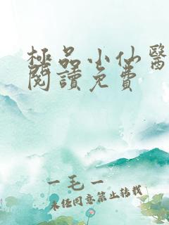 极品小仙医全文阅读免费