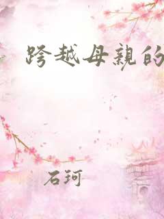 跨越母亲的河