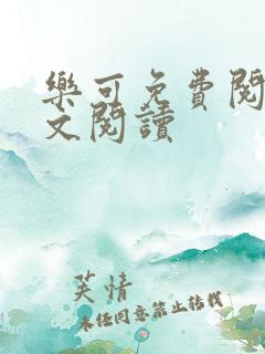 乐可免费阅读全文阅读