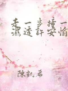 走一步撞一下 湿透许安愉