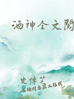 酒神全文阅读