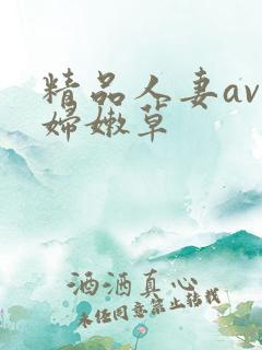 精品人妻av少妇嫩草