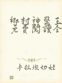 乡村神医王大春免费阅读全文