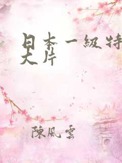 日本一级特黄a大片