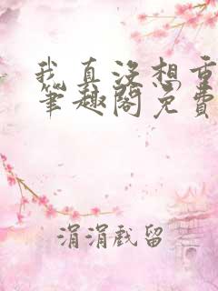 我真没想重生啊笔趣阁免费阅读
