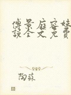 傅景庭容姝的小说全文免费阅读