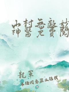 山村无敌妙手小神医免费阅读