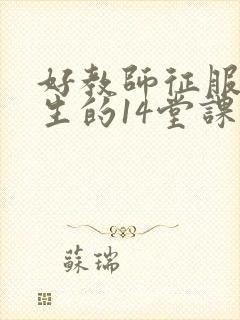 好教师征服后进生的14堂课