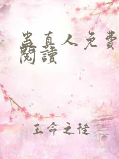 蛊真人免费在线阅读