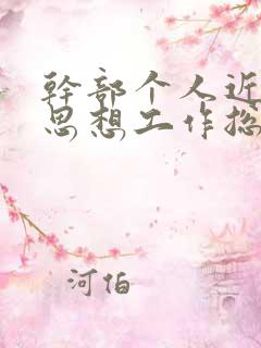 干部个人近三年思想工作总结