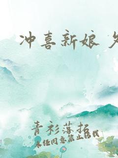 冲喜新娘 夕熙