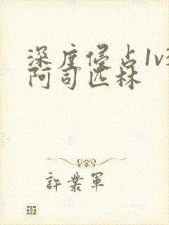 深度侵占1v3阿司匹林