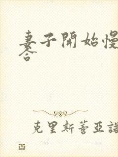 妻子开始慢迎迎合