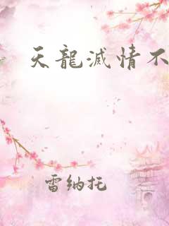 天龙灭情不灭