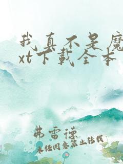 我真不是魔神txt下载全本