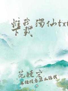 惟我独仙txt下载