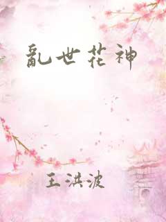 乱世花神