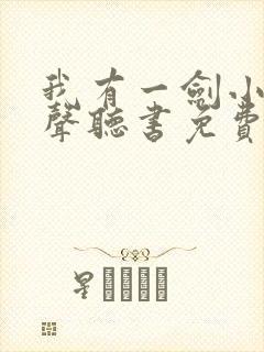 我有一剑小说有声听书免费