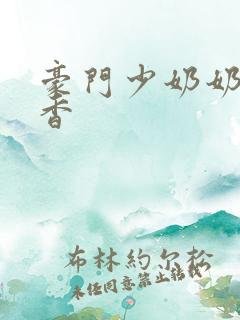 豪门少奶奶 黯香