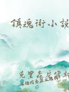 镇魂街小说